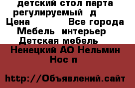 детский стол парта регулируемый  д-114 › Цена ­ 1 000 - Все города Мебель, интерьер » Детская мебель   . Ненецкий АО,Нельмин Нос п.